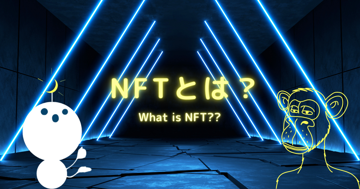 NFTとは？